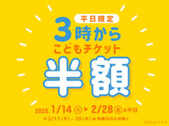 平日限定こどもチケットが半額「3時からチケット」販売！