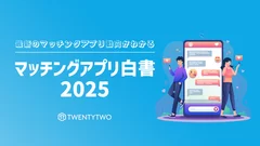 マッチングアプリ白書2025