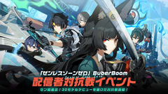 配信者対抗戦イベント「『ゼンレスゾーンゼロ』 BuberBoom」開催