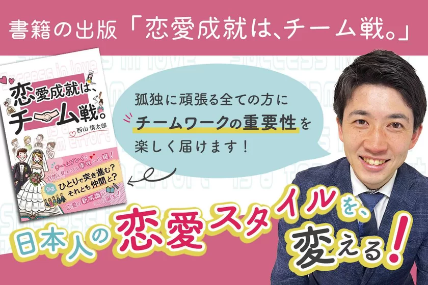 日本人の恋愛スタイルに「チームワーク」を取り入れる！