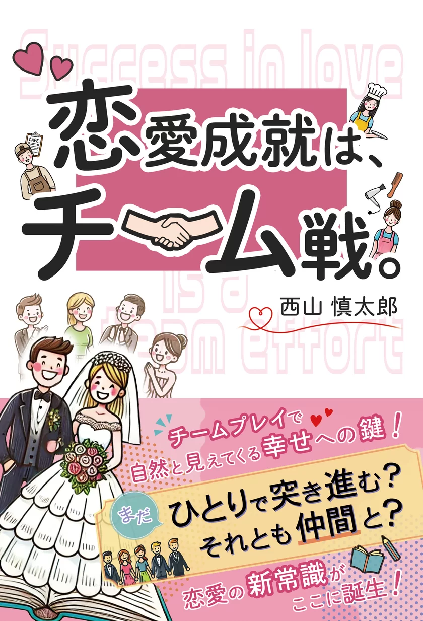 書籍『恋愛成就は、チーム戦。』　表紙