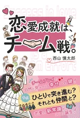 書籍『恋愛成就は、チーム戦。』　表紙