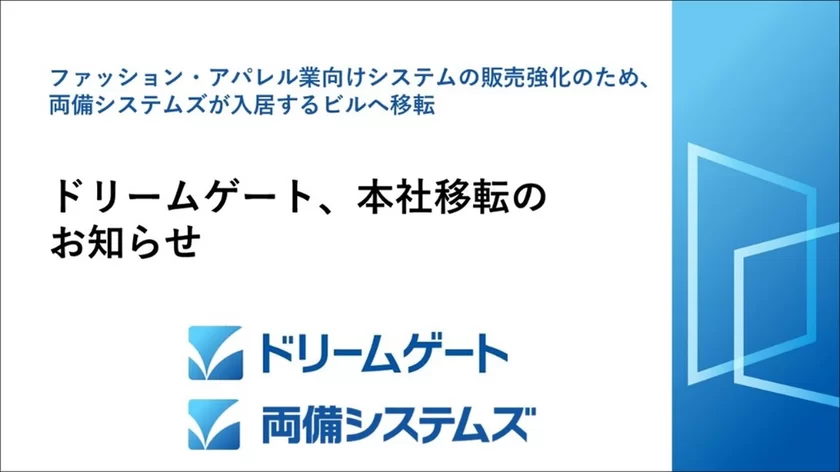 ドリームゲート、本社移転のお知らせ