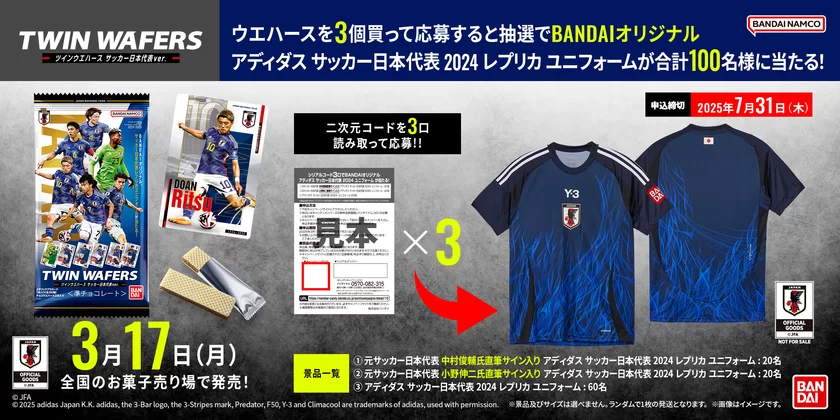 バンダイ×アディダス サッカー日本代表 オリジナルユニフォーム プレゼントキャンペーン