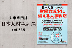 日本人材ニュース vol.335