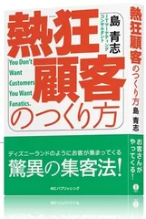 「熱狂顧客のつくり方」書影