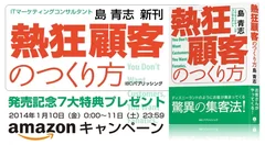 「熱狂顧客のつくり方」キャンペーン