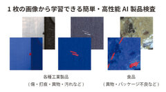 1枚の画像から学習できる簡単・高性能AI製品検査