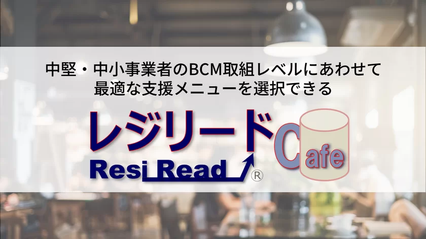 選べるBCM支援サービス(レジリードCafe)