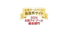 2024年度 全上場企業ホームページ充実度ランキング　最優秀サイト