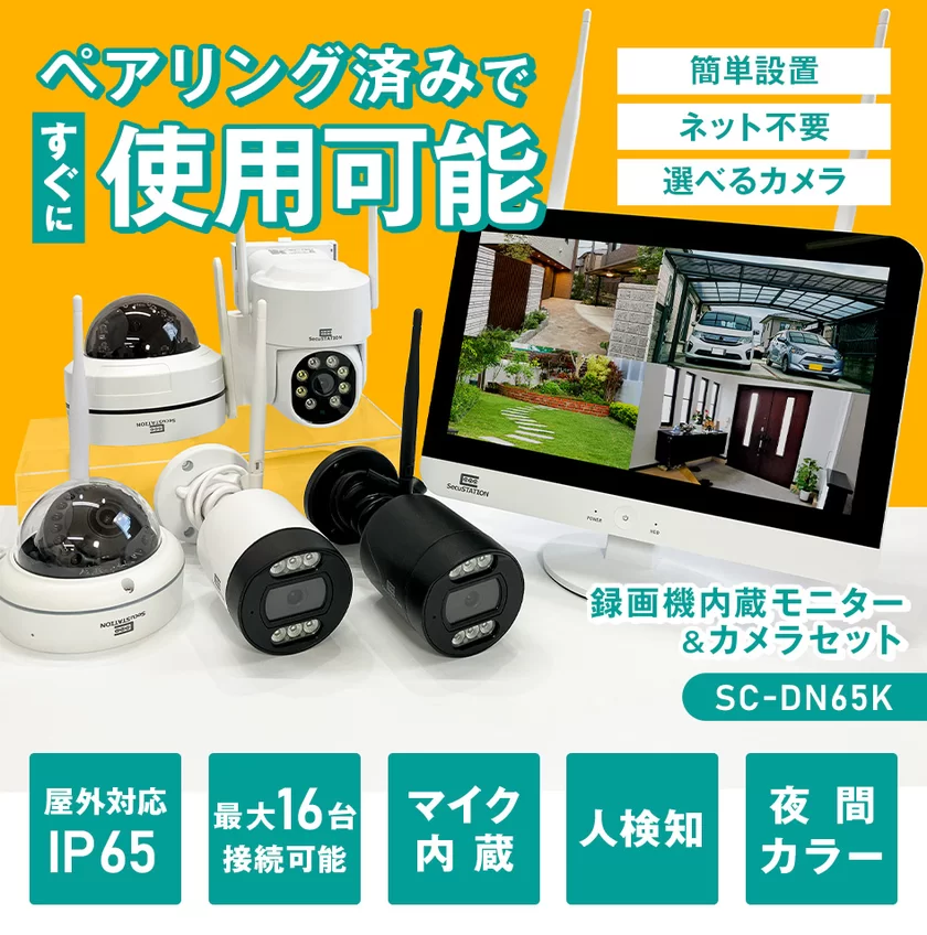 防犯カメラ「SC-DN65K」セット