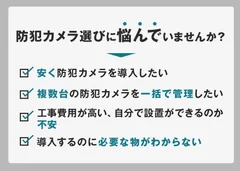 防犯カメラ選びに悩んでいませんか？