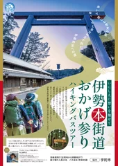 伊勢本街道おかげ参り　チラシ