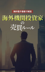 Kindle版「海外機関投資家の売買ルール」