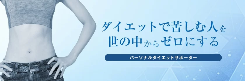 パーソナルダイエットサポーター養成講座