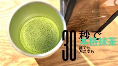 30秒で本格抹茶