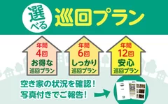 選べる巡回プラン