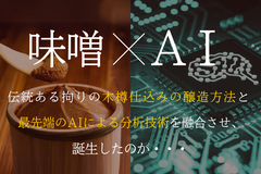 味噌×AI