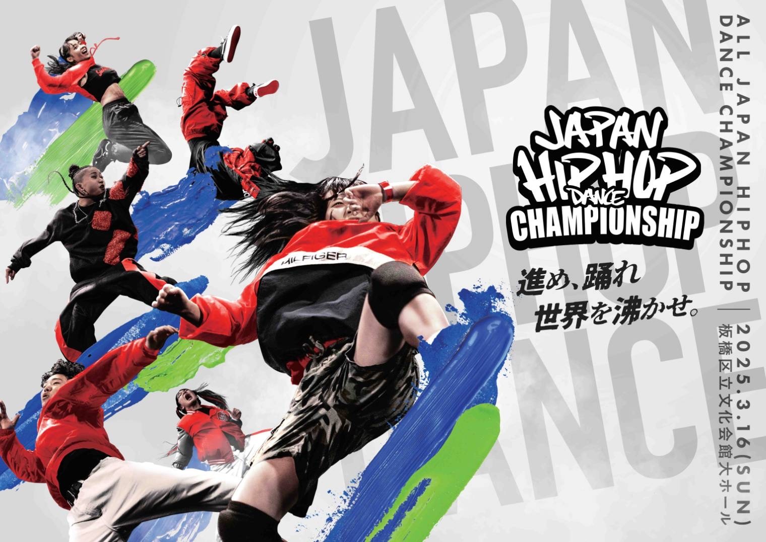 世界最大級のダンスコンテスト「HHI JAPAN」2025年東京大会