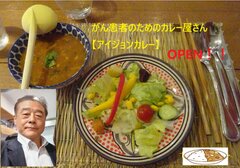 がん患者むけ「アイジョンカレー」