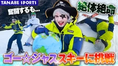 スキー専門店タナベスポーツによる、ゴー☆ジャスがスキーに挑戦するPR動画が公開