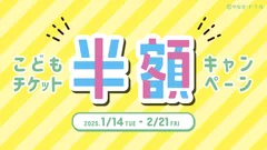 「こどもチケット半額キャンペーン」開催！