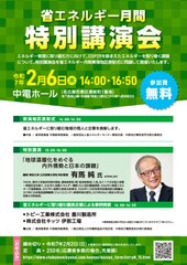 省エネルギー月間特別講演会