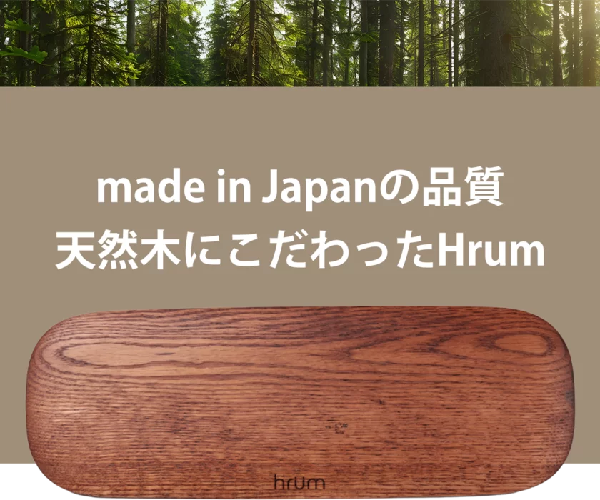 天然木にこだわったhrum