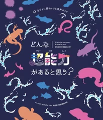 どんな魚能力があると思う？