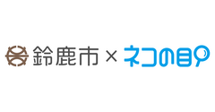 鈴鹿市×ネコの目