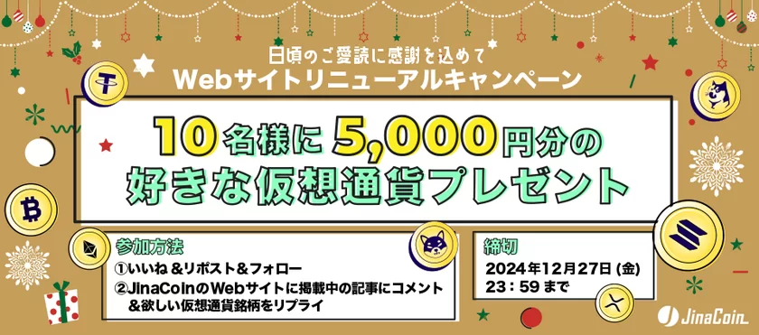 好きな仮想通貨が当たる！Webサイトリニューアルキャンペーン