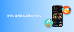 1. 情報の信頼性と正確性の強化