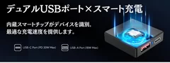 デュアルUSBポート×スマート充電