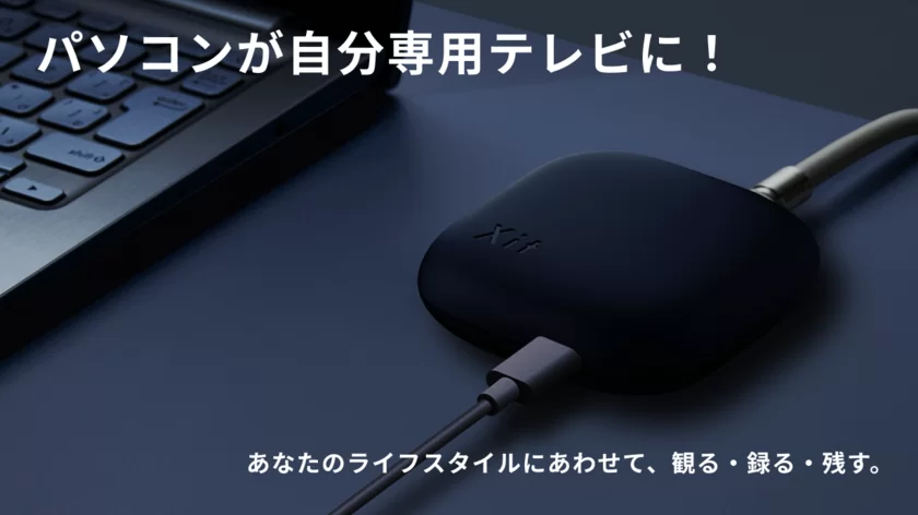 パソコンが自分専用テレビに