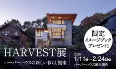 HARVEST展 バナー