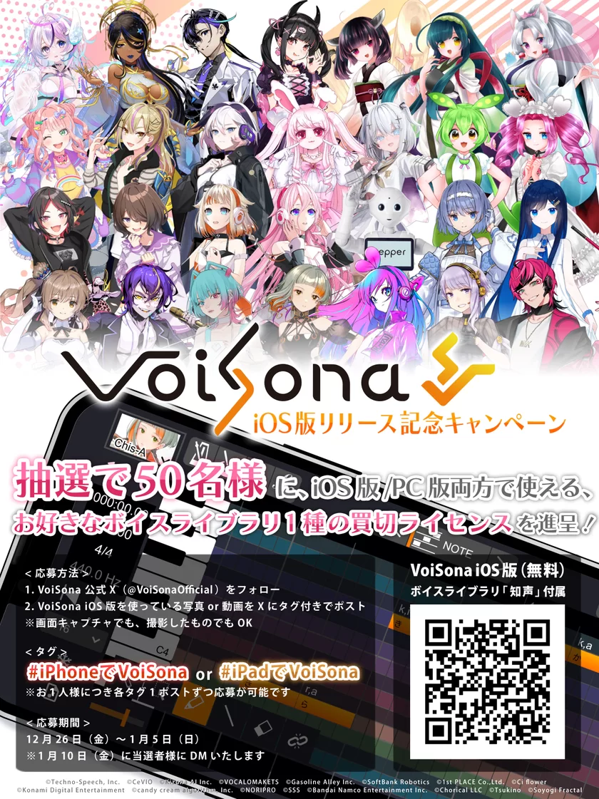 VoiSona iOS／iPadOS版リリース記念キャンペーン