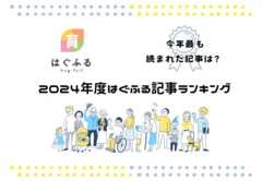 2024年度「はぐふる」記事ランキング