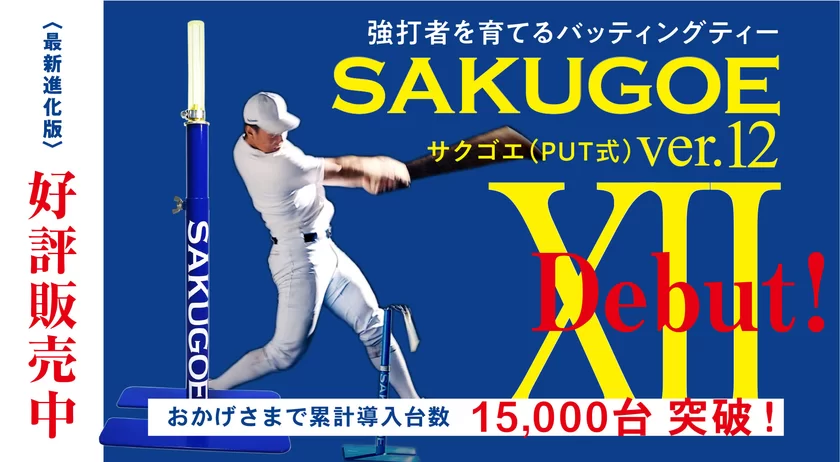 強打者を育てるバッティングティ「SAKUGOE／サクゴエ」