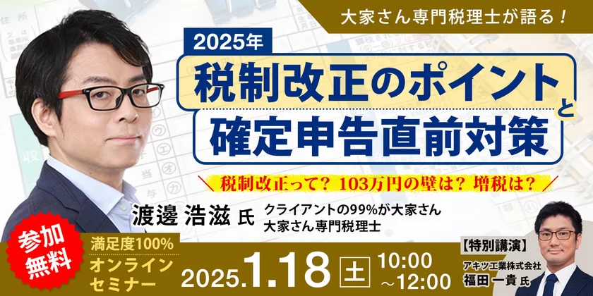 『～大家さん専門税理士が語る！～2025年度税制改正のポイントと確定申告直前対策』