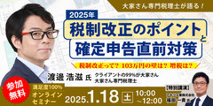 『～大家さん専門税理士が語る！～2025年度税制改正のポイントと確定申告直前対策』