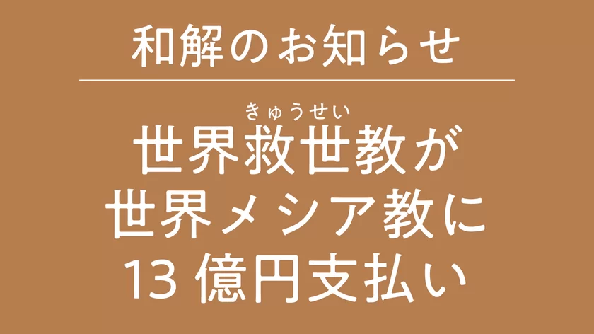 世界救世教が世界メシア教に13億円支払い
