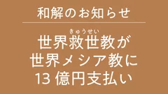 世界救世教が世界メシア教に13億円支払い