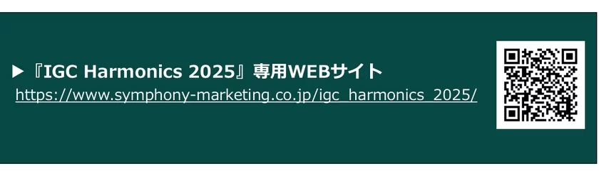 IGC Harmonics 2025専用サイト