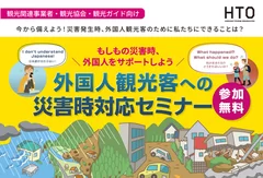 外国人観光客への災害時対応セミナー