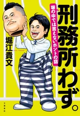 『刑務所わず。』