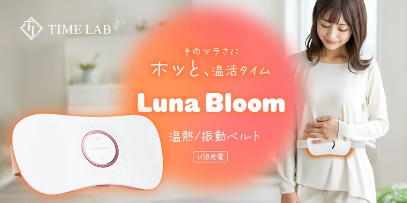 温熱・振動ベルト「Luna Bloom」