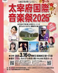 太宰府国際音楽祭