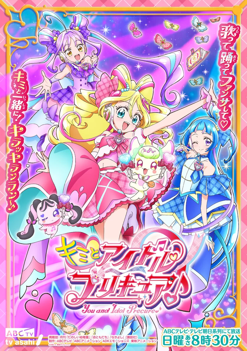 『キミとアイドルプリキュア♪』キービジュアル