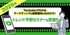 2025年のYoutubeとTiktokマーケティングの最新動向が丸分かり！トレンド予測セミナー