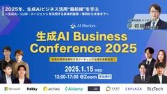 生成AI Business Conference 2025